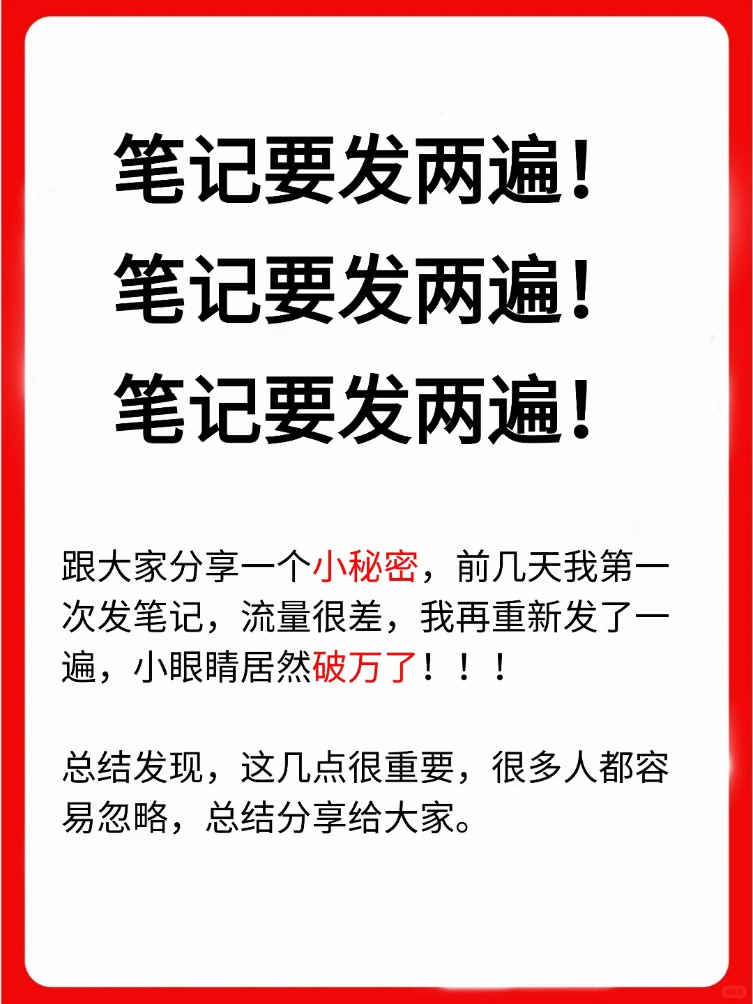 小红书笔记一定一定一定要发两遍！