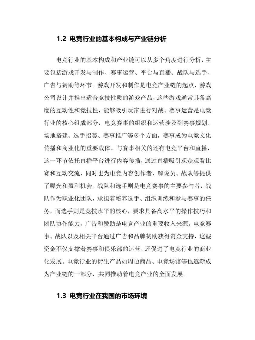 2024年电竞行业调研分析报告