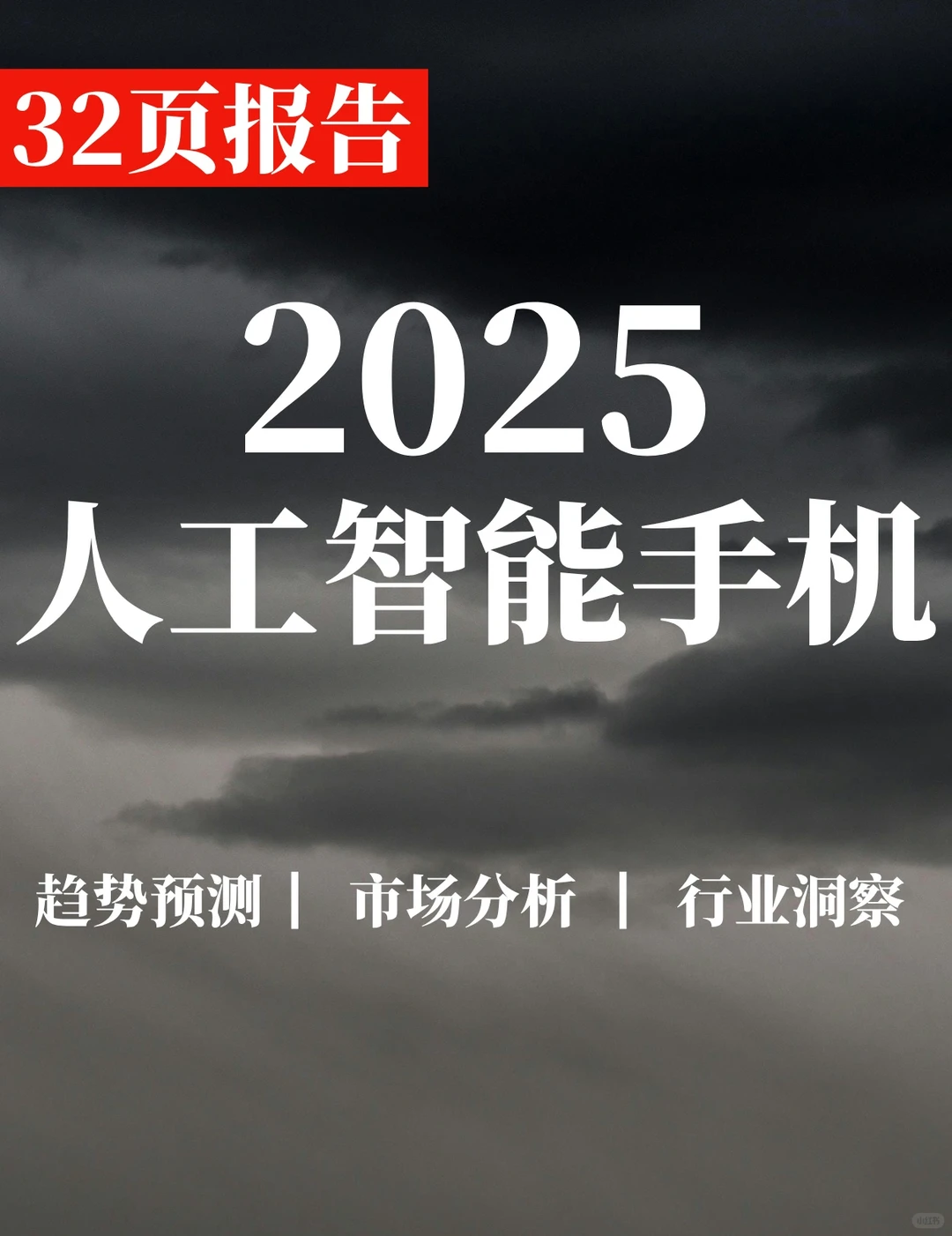 32页报告|人工智能手机产业研究