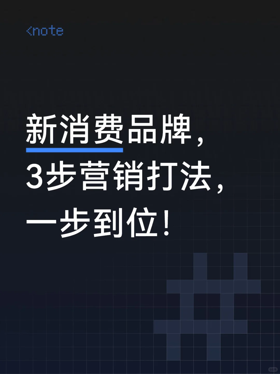 新消费品牌,3步营销打法,一步到位!