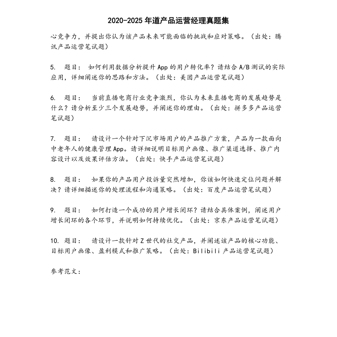道产品运营经理笔试真题