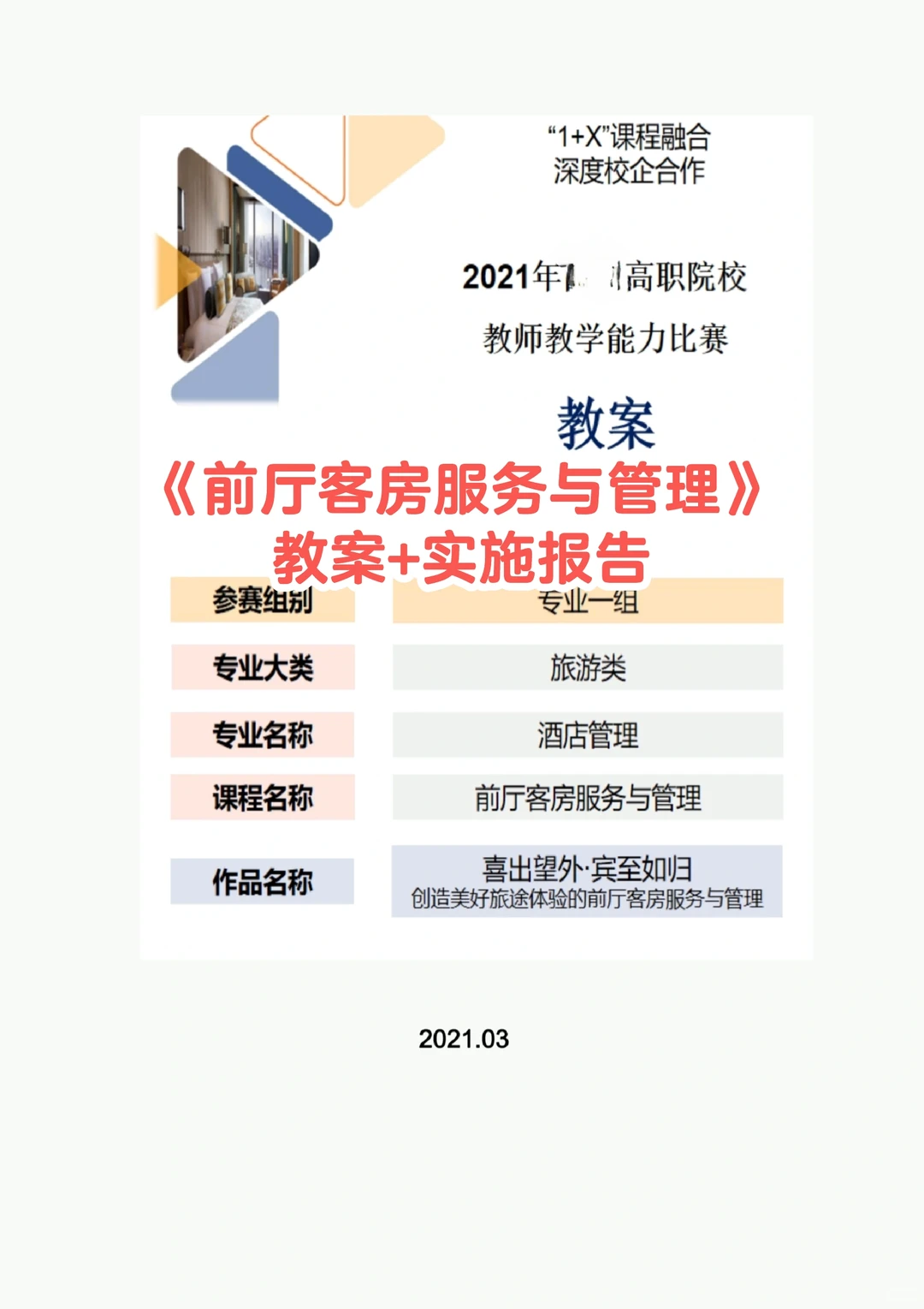 旅游类《前厅客服服务管理》教案实施报告