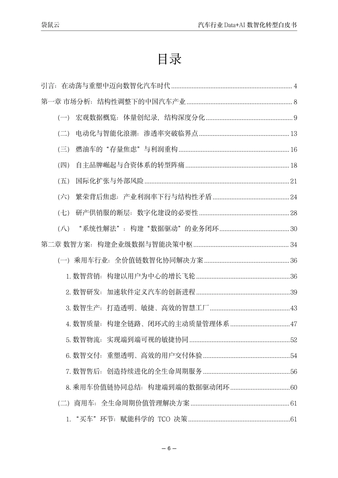 汽车行业Data+AI数智化转型白皮书