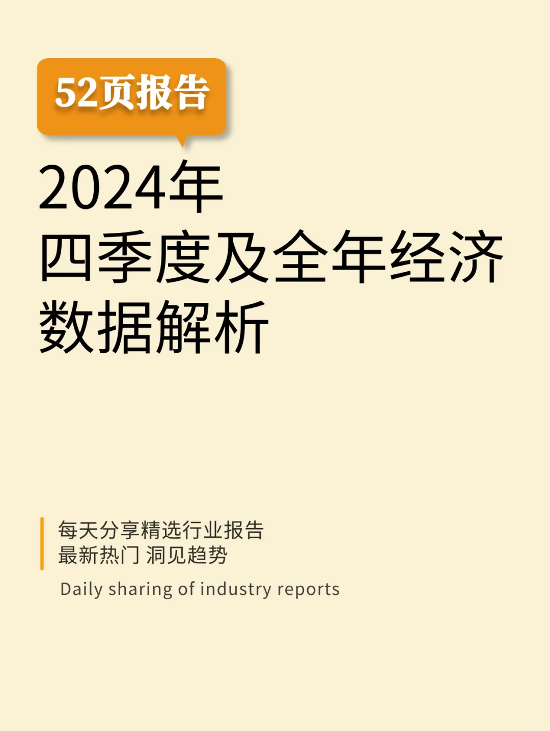 2024年四季度及全年经济数据解析