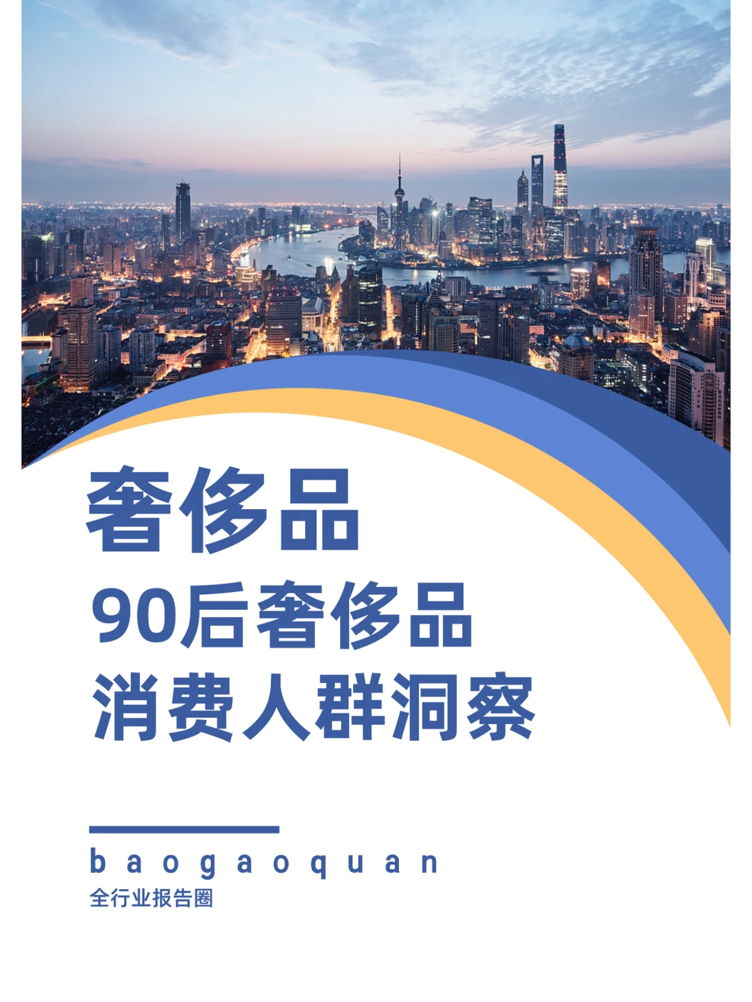 90后奢侈品消费人群洞察