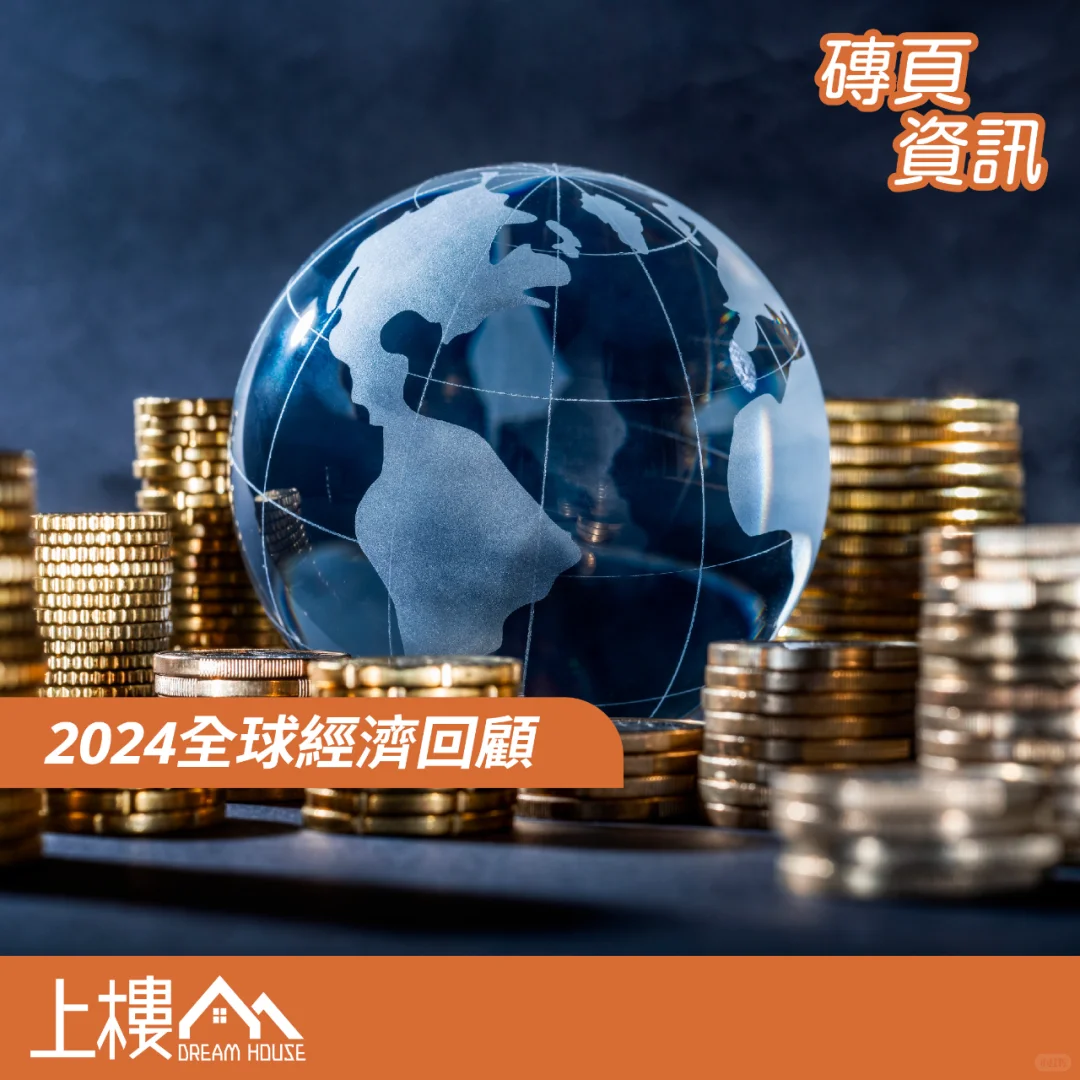 回顾2024全球经济