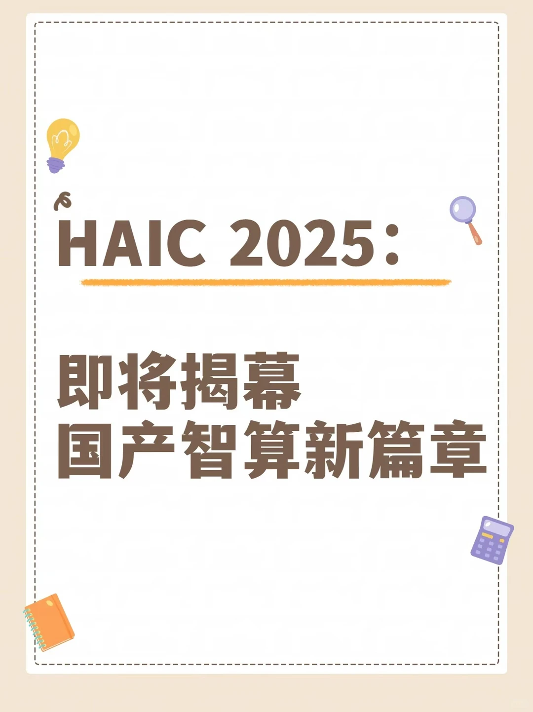 HAIC 2025：即将揭幕国产智算新篇章