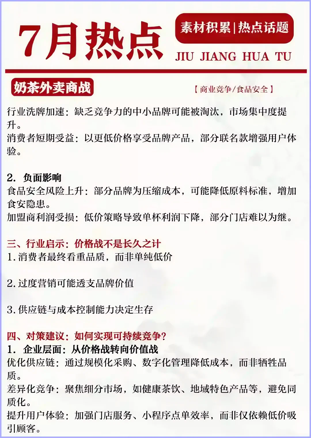 七月热点话题积累（二）