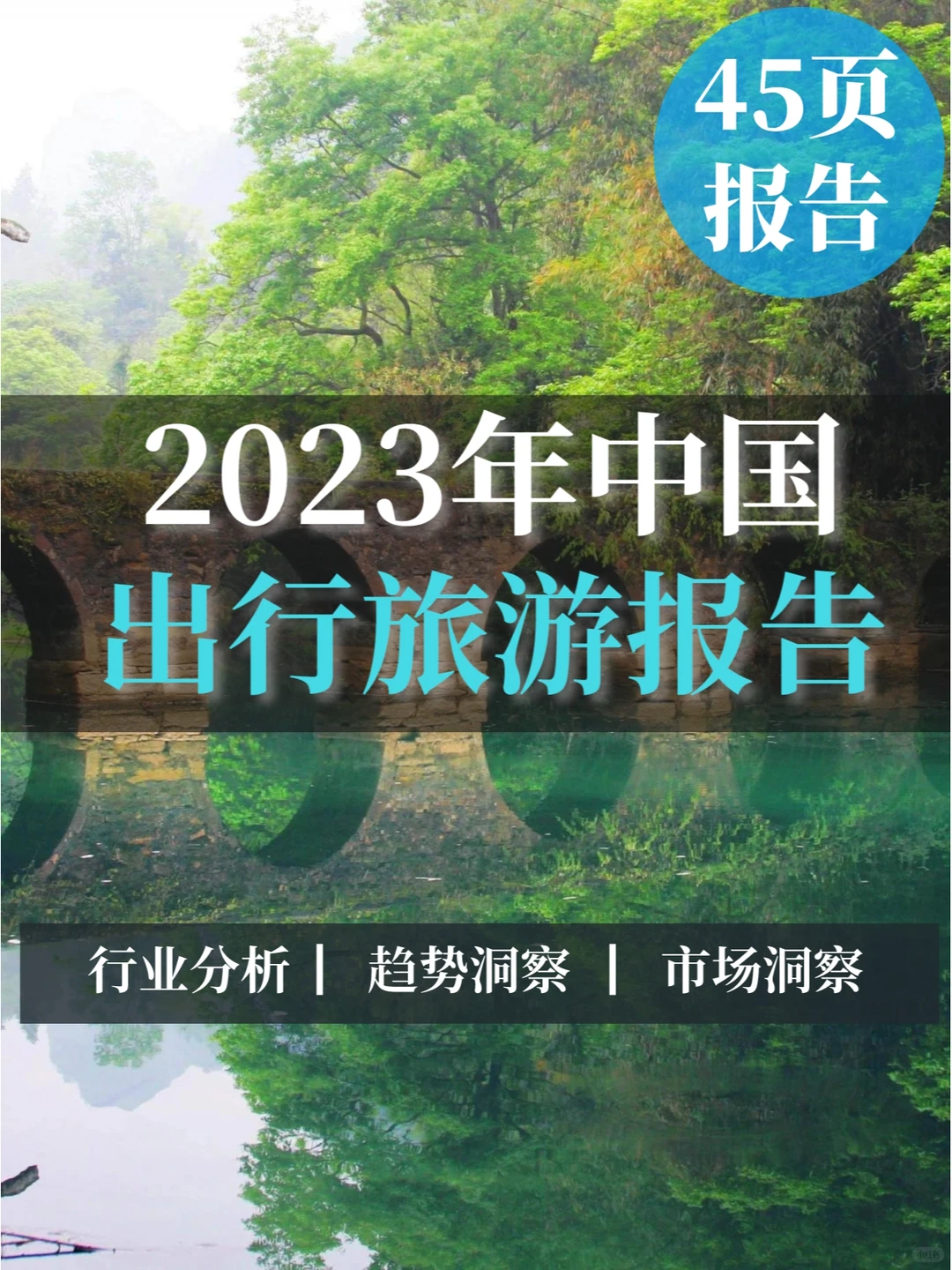 一文读懂2023年出行旅游行业报告