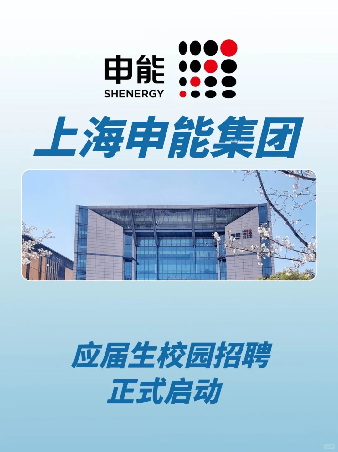 上海申能集团应届捞人计划进行中!