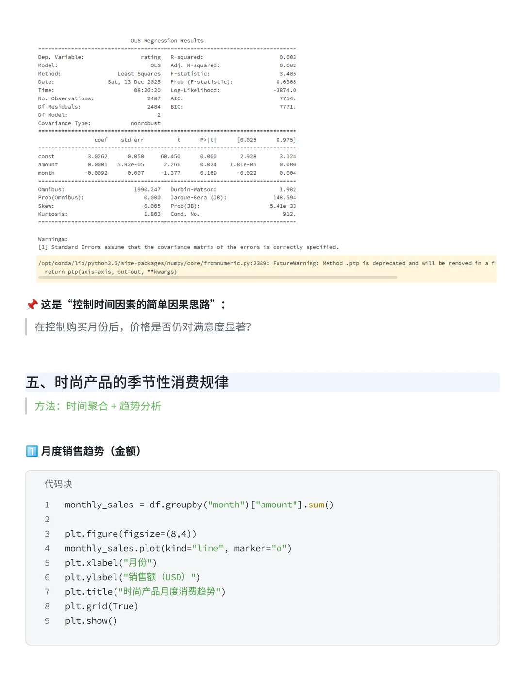 项目带做：T检验+线性回归分析服装行业数据