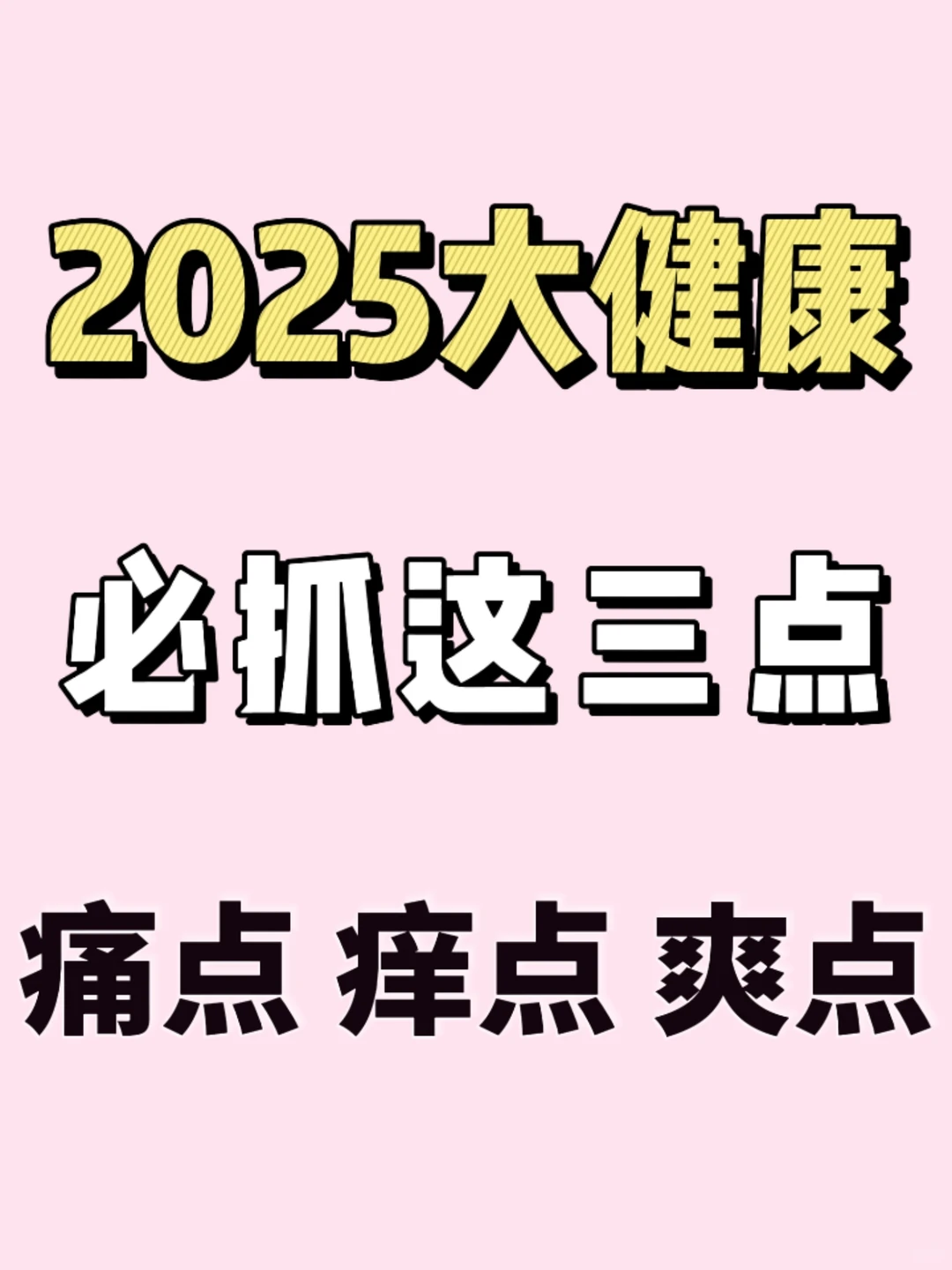 2025做大健康必抓：痛点、痒点、爽点❗️