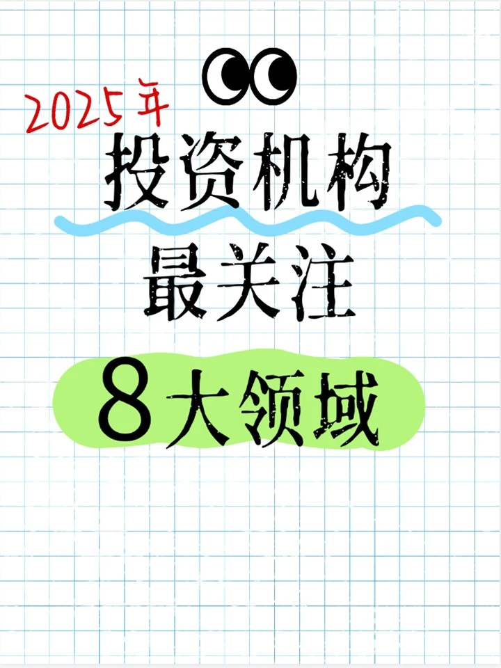 2025年投资机构最关注的8大领域