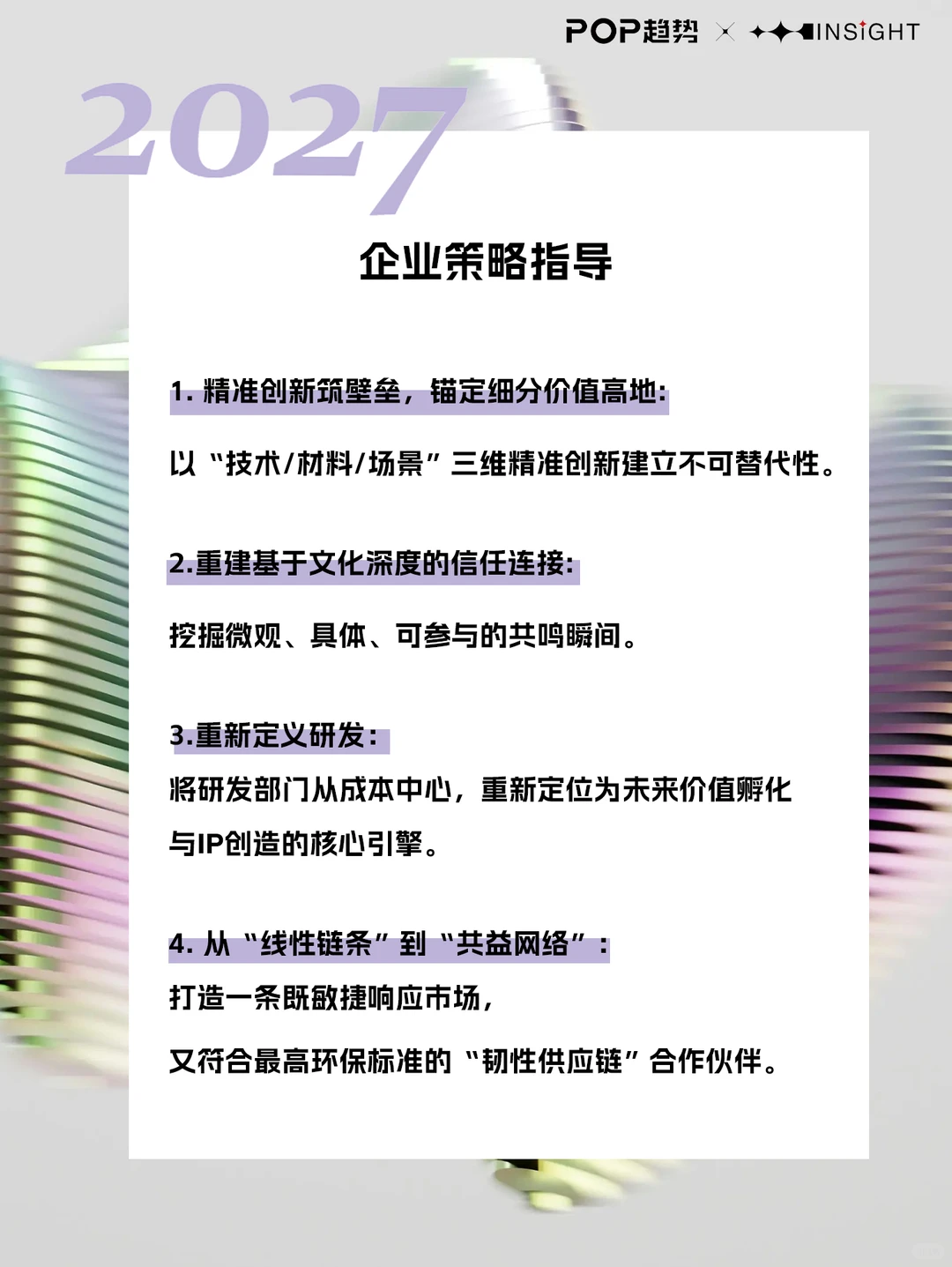 POP重磅发布！「共益时代」2027趋势白皮书
