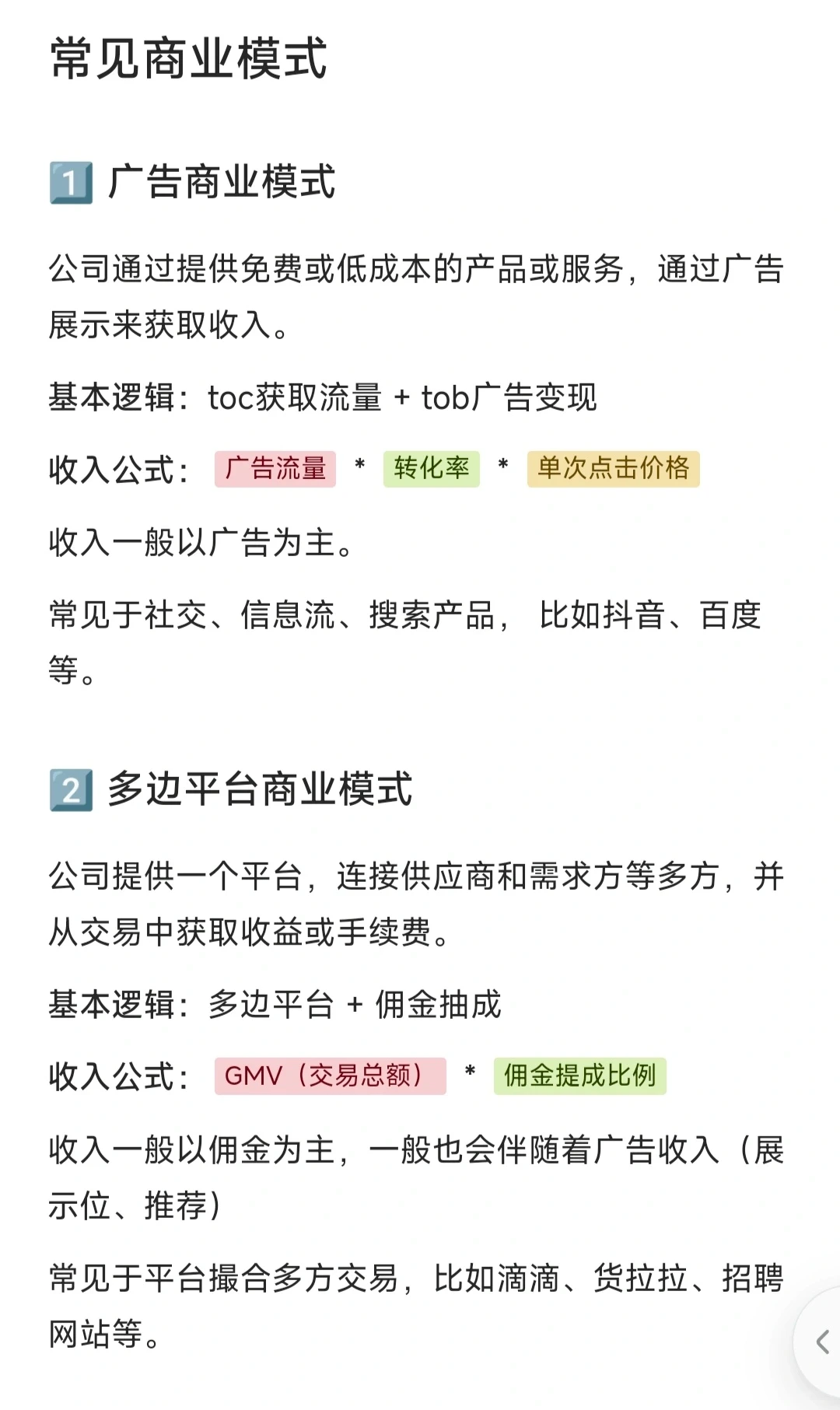 如何了解一家公司之，常见10种商业模式