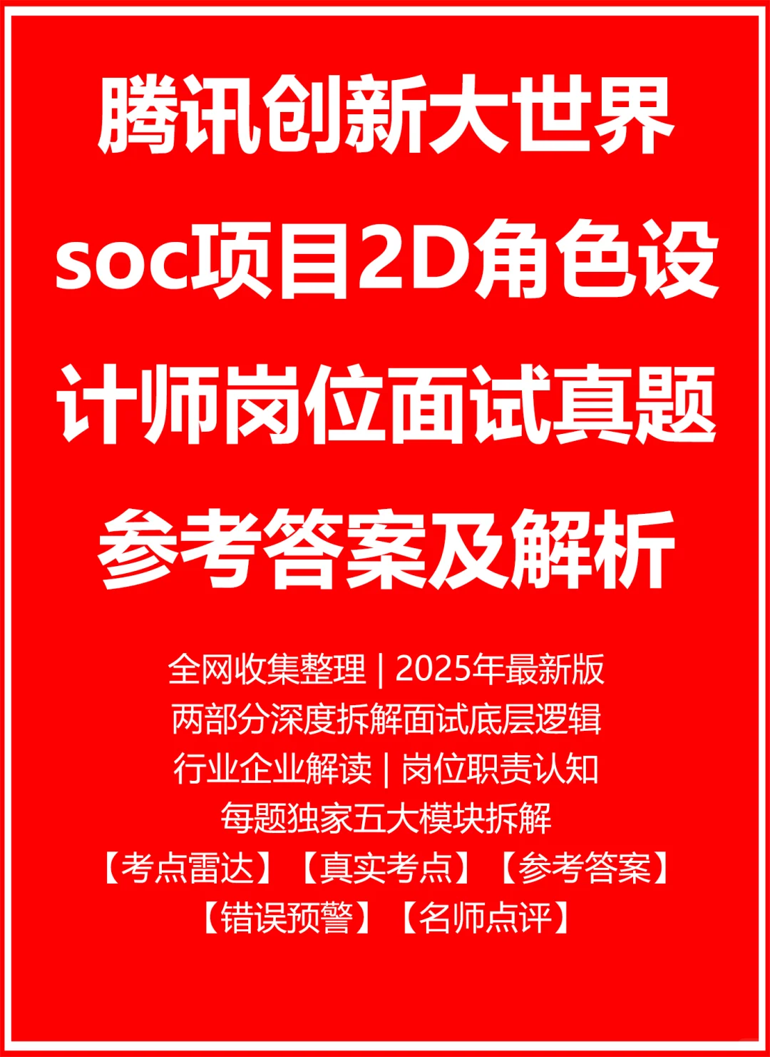腾讯创新大世界soc项目2D角色设计师