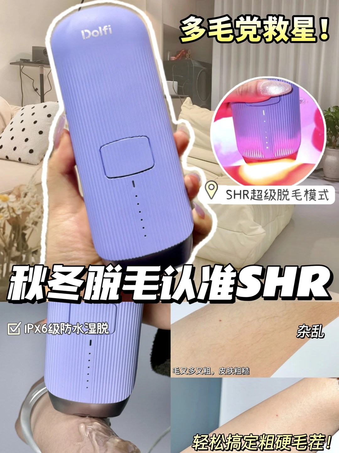 告别反复脱毛!SHR技术让我实现持续光滑肌