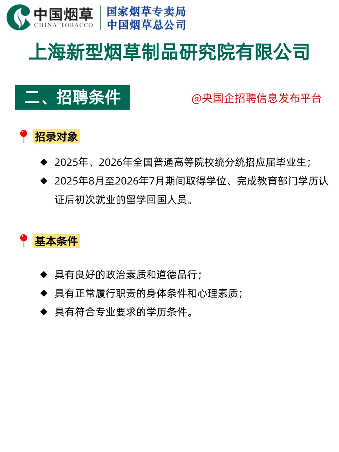 ?上海新型烟草研究院｜硕士起报 11岗！