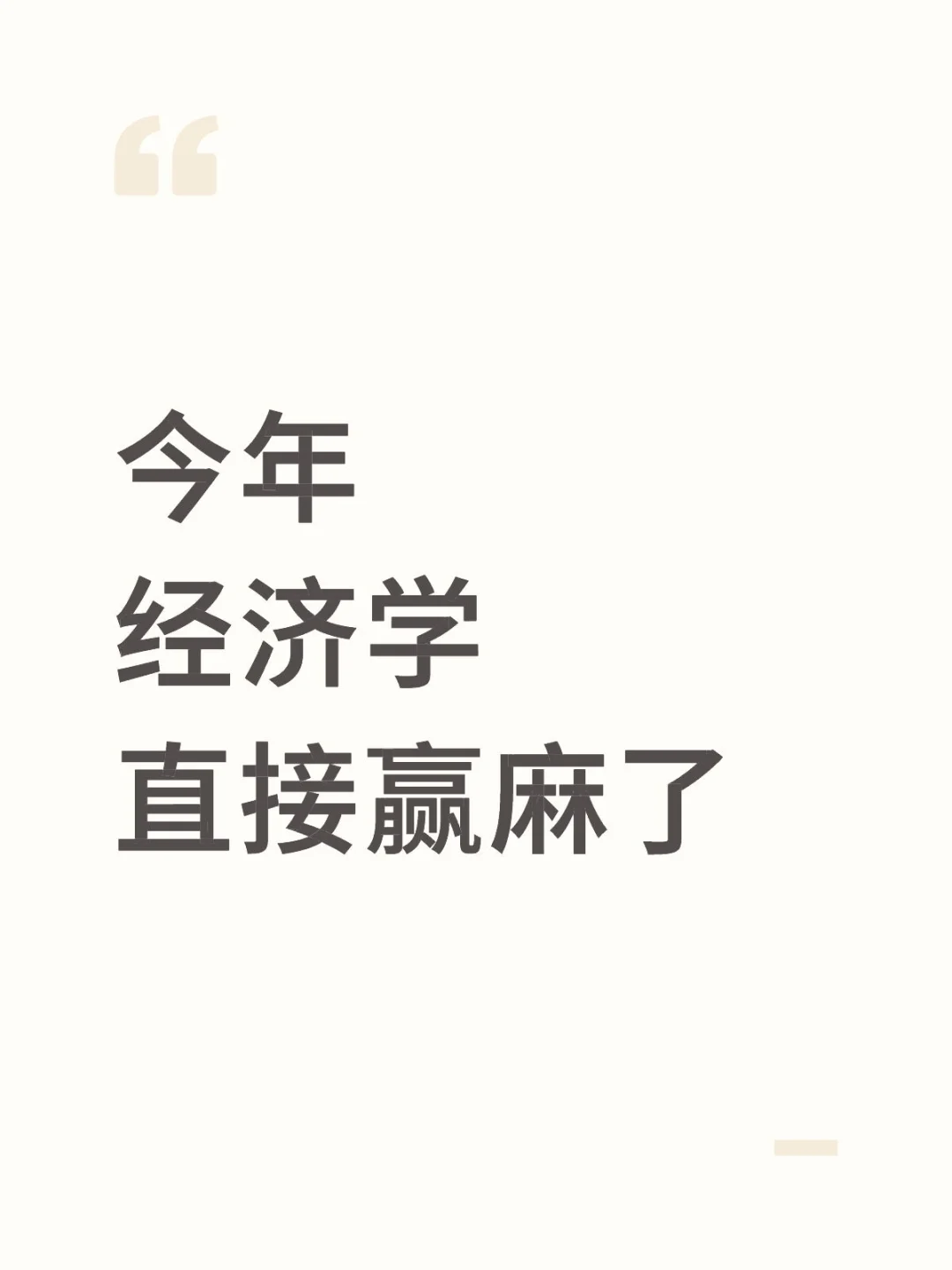 拜托?一定要让经济学专业的宝子看到