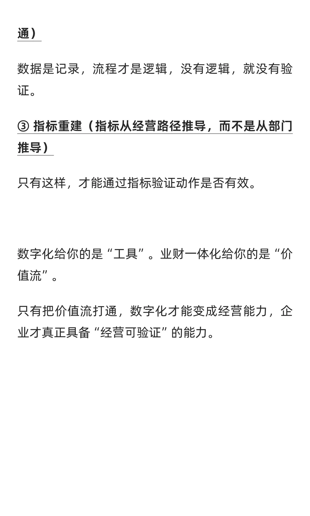 企业做了数字化为何依旧“经营不可验证”？