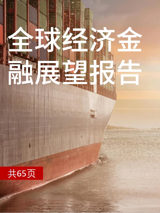 经济报告|复苏之路，机遇与挑战并存！