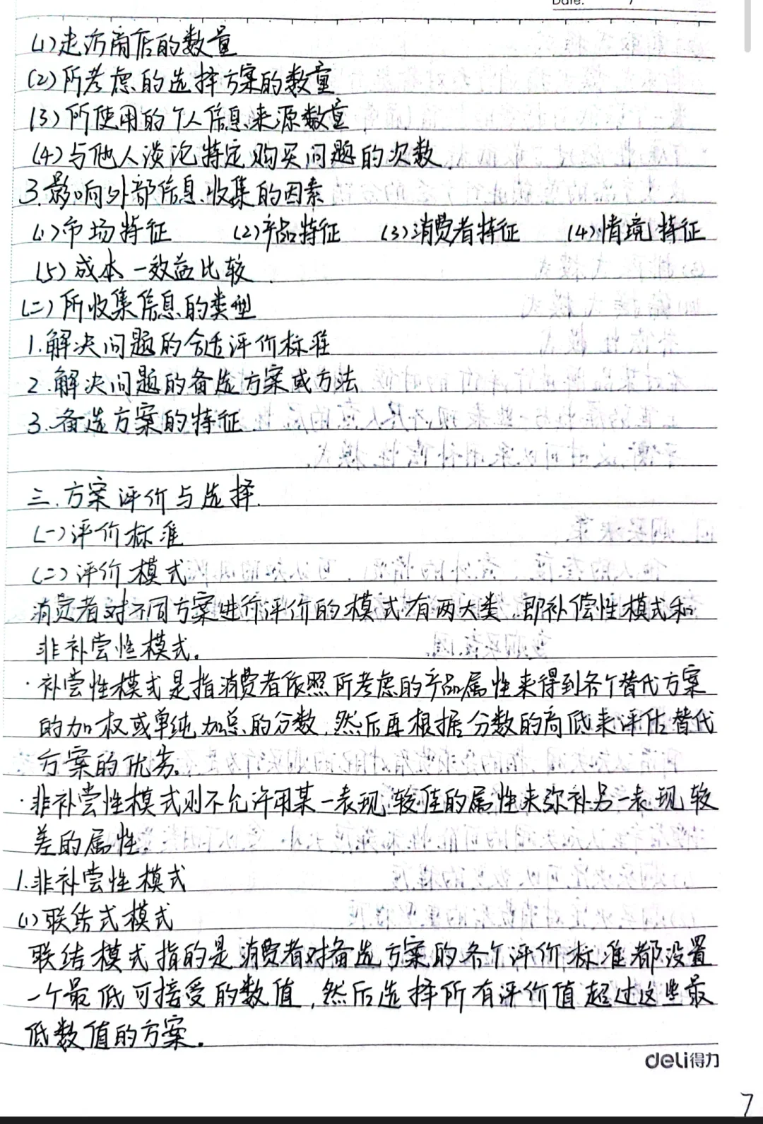 消费者行为分析与实物第二章知识点整理