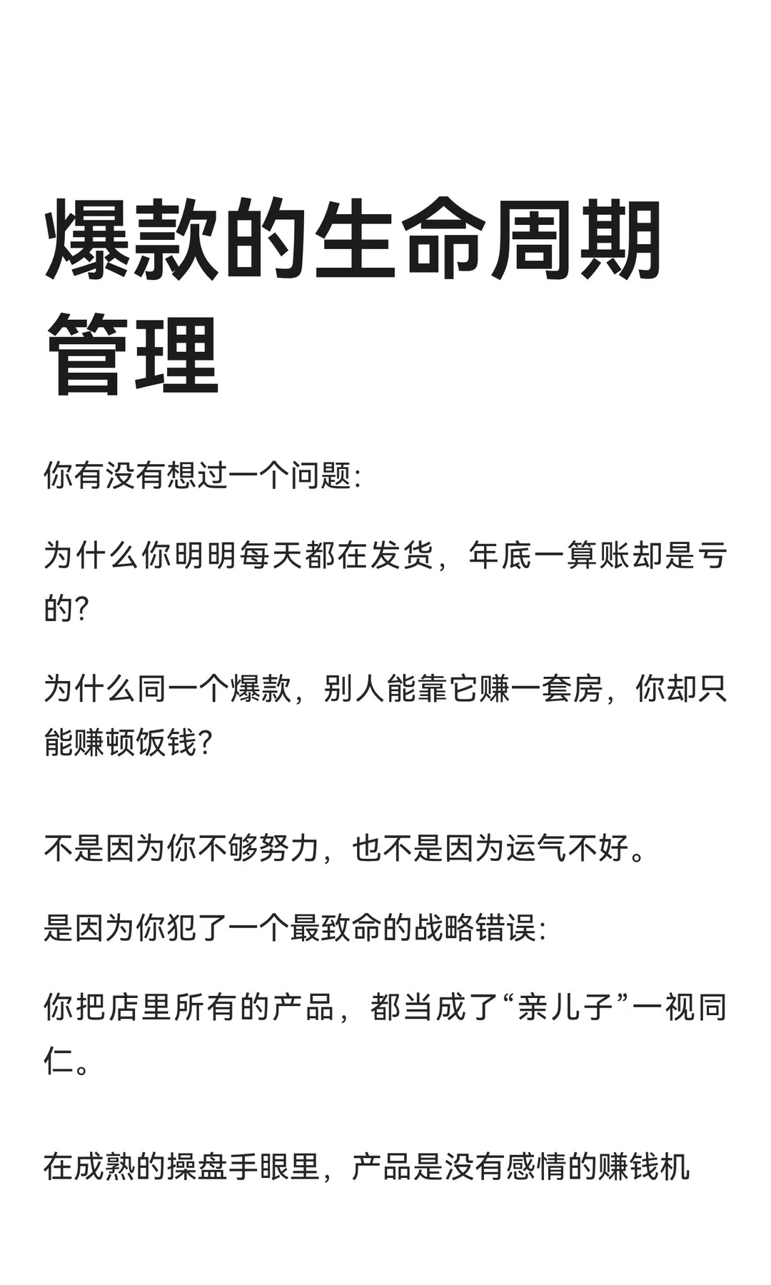 爆款的生命周期管理