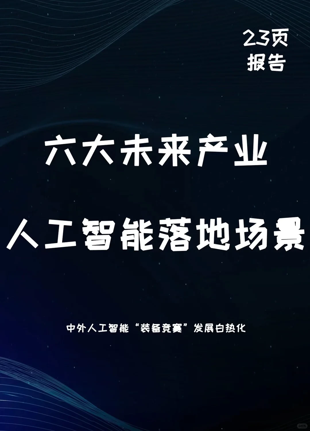 六大未来产业发展趋势