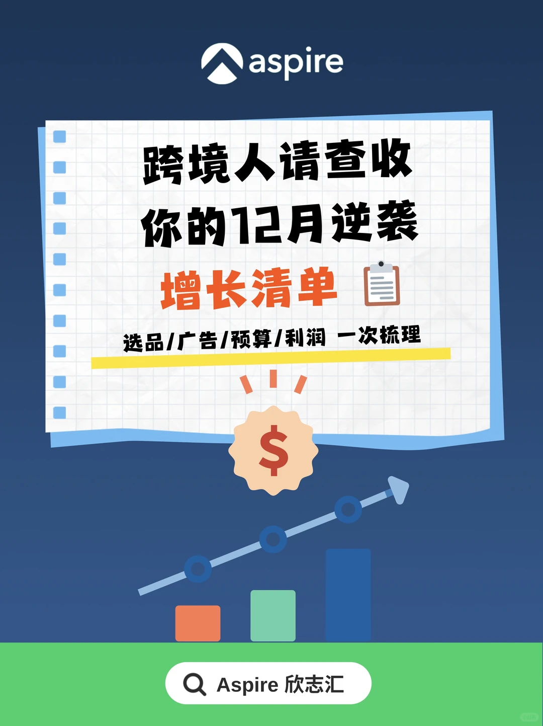 冲刺计划｜跨境电商12月增长清单?
