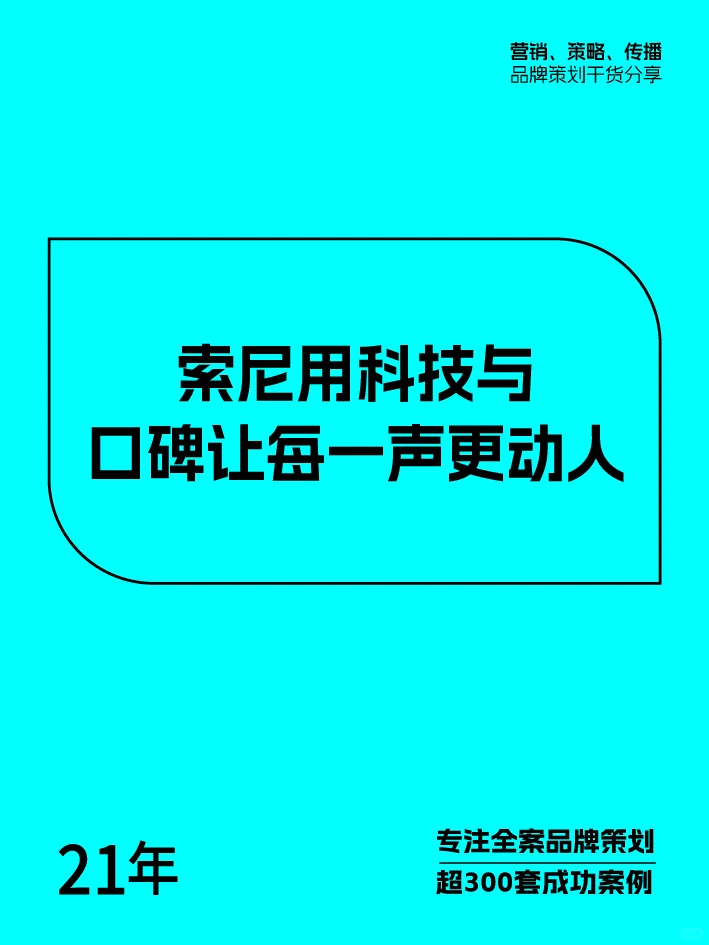 品牌加持，音质才更值得信任，品牌营销分析