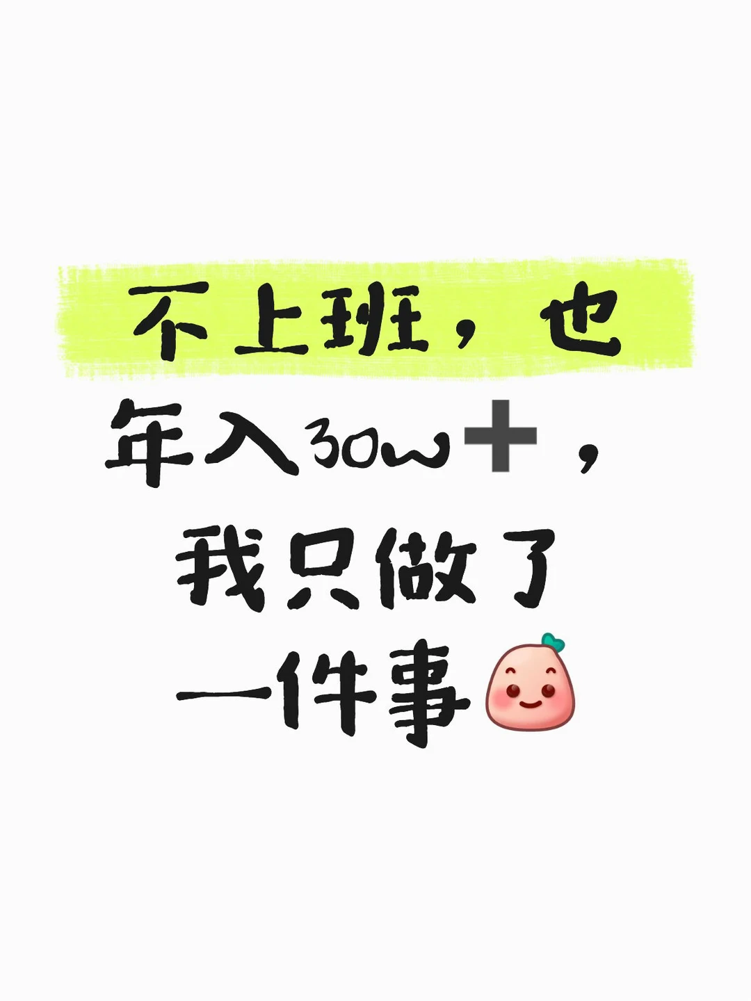 不上班，也年入30W➕，我只做了一件事