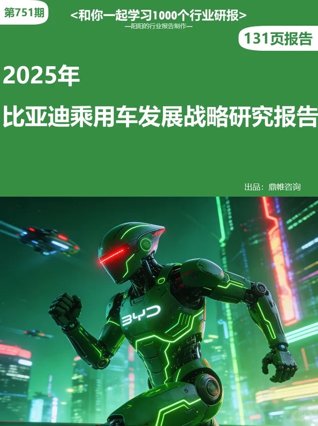 ?2025年比亚迪乘用车发展研究报告