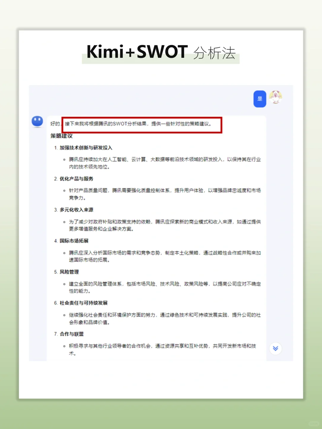 Kimi+SWOT，5秒搞定企业分析?