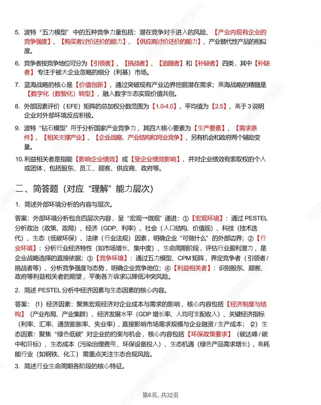 14071企业战略管理考前专项冲刺