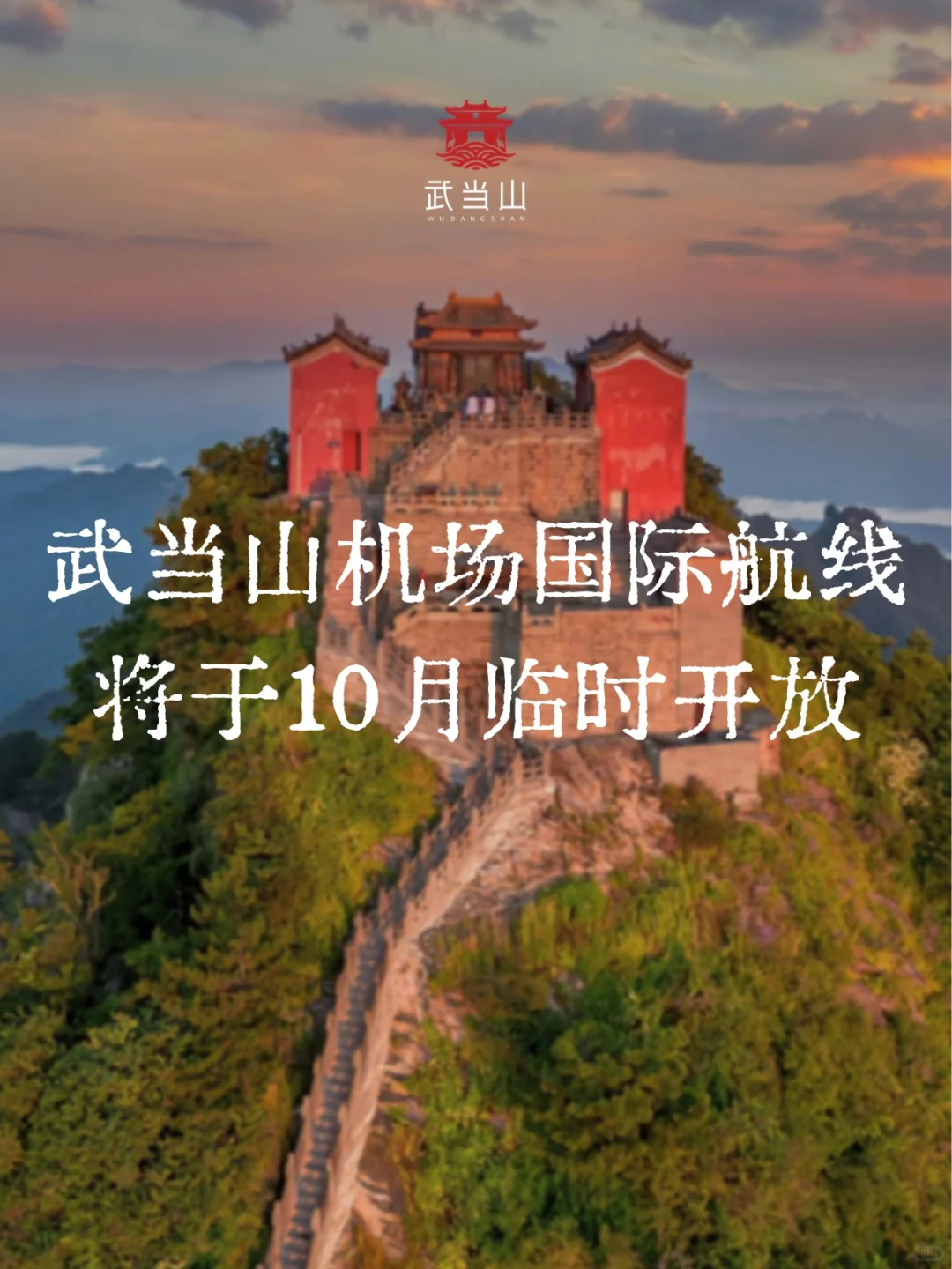 武当山机场国际航线10月临时开放