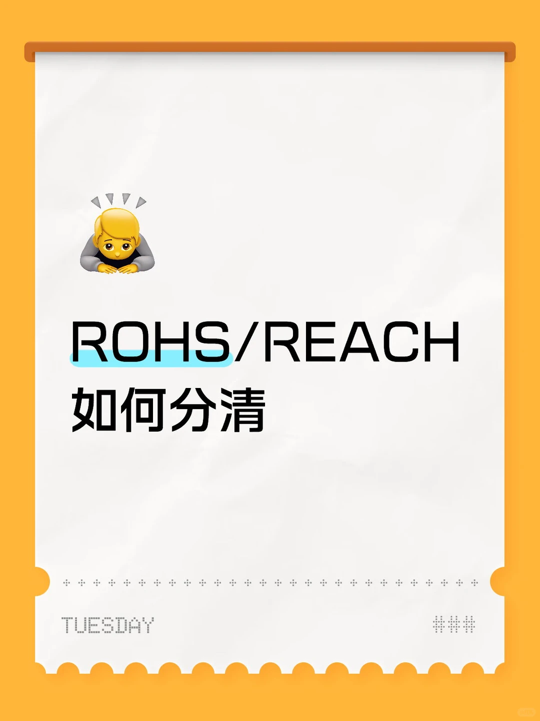 ROHS/REACH如何分清？
