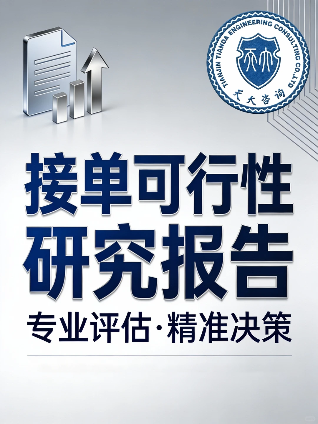 可研报告专业评估✅助你精准决策