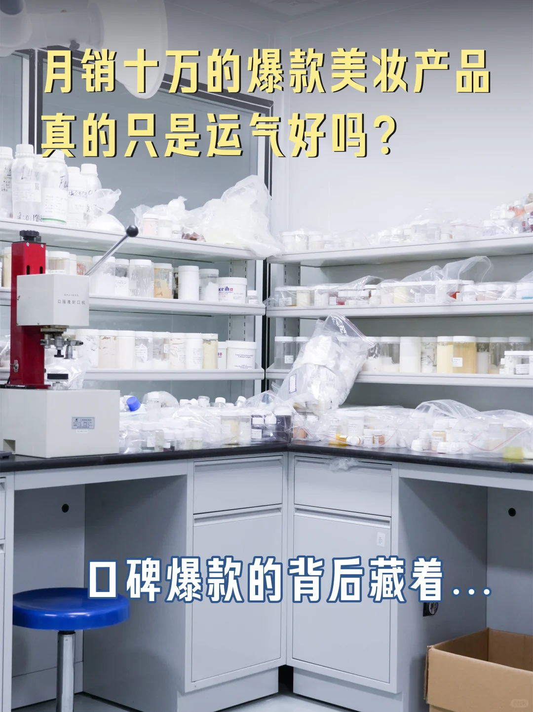 月销十万的爆款美妆产品，真的只是运气吗？