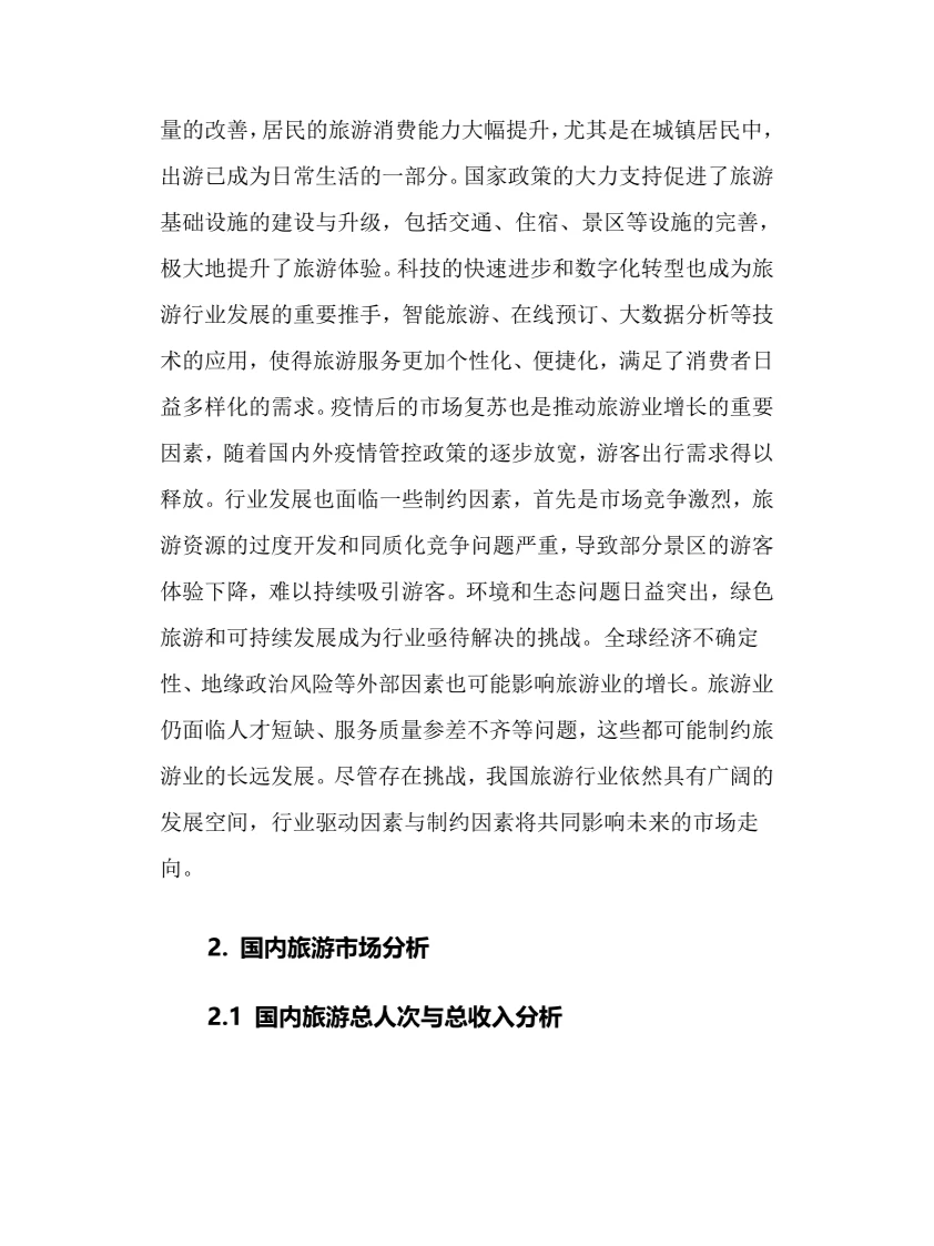 2024年旅游行业调研分析报告