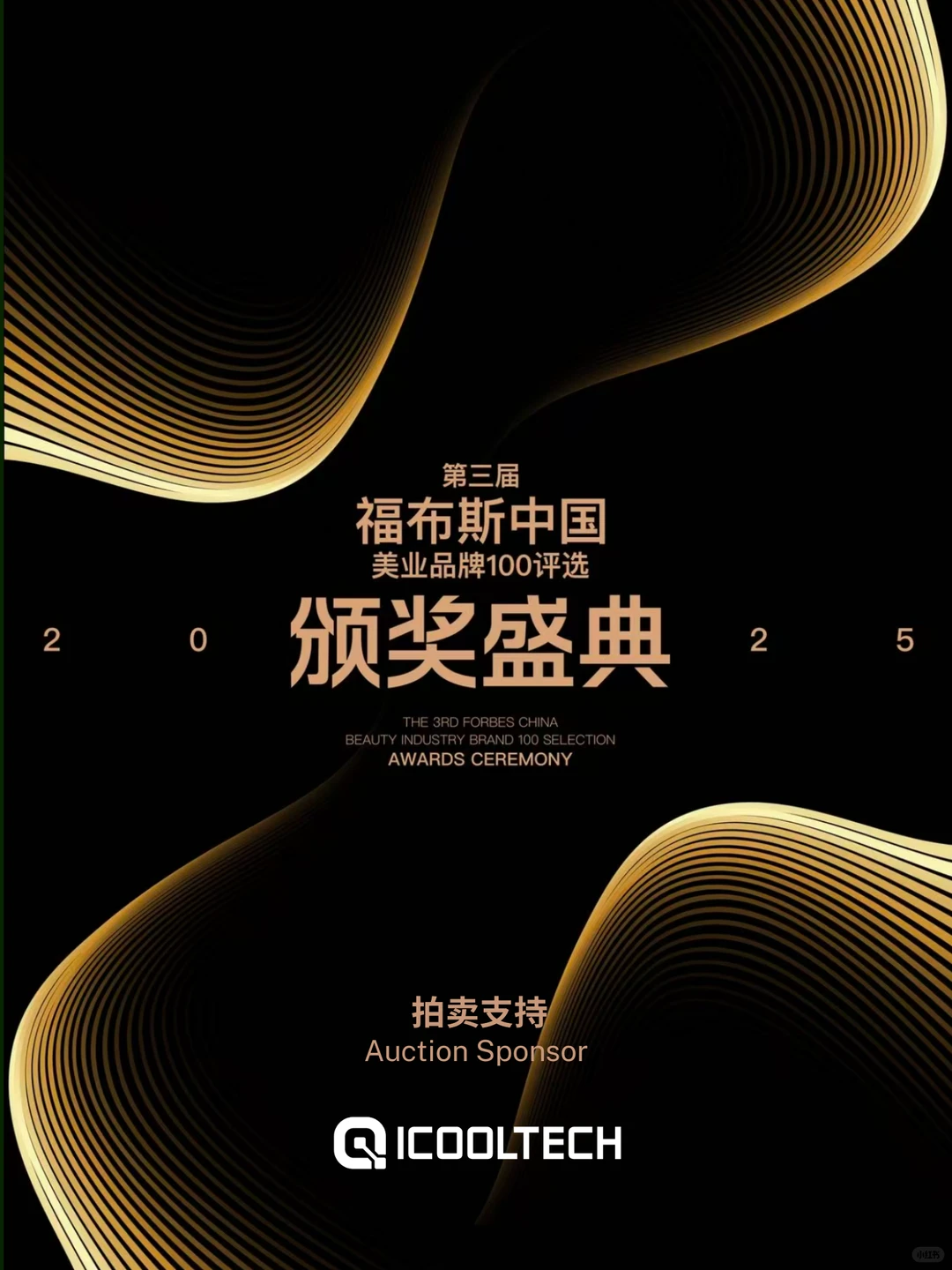 ICOOLTECH × 福布斯美业盛典