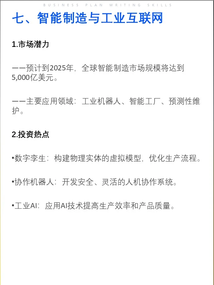 2025年投资机构最关注的8大领域