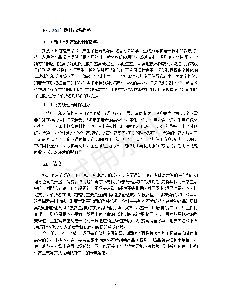 361°跑鞋市场趋势与消费者行为分析