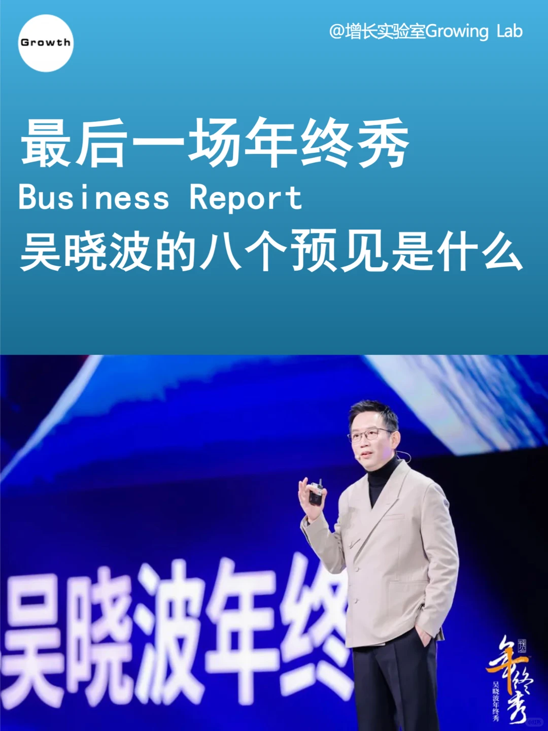 ✍️2025吴晓波年终秀总结