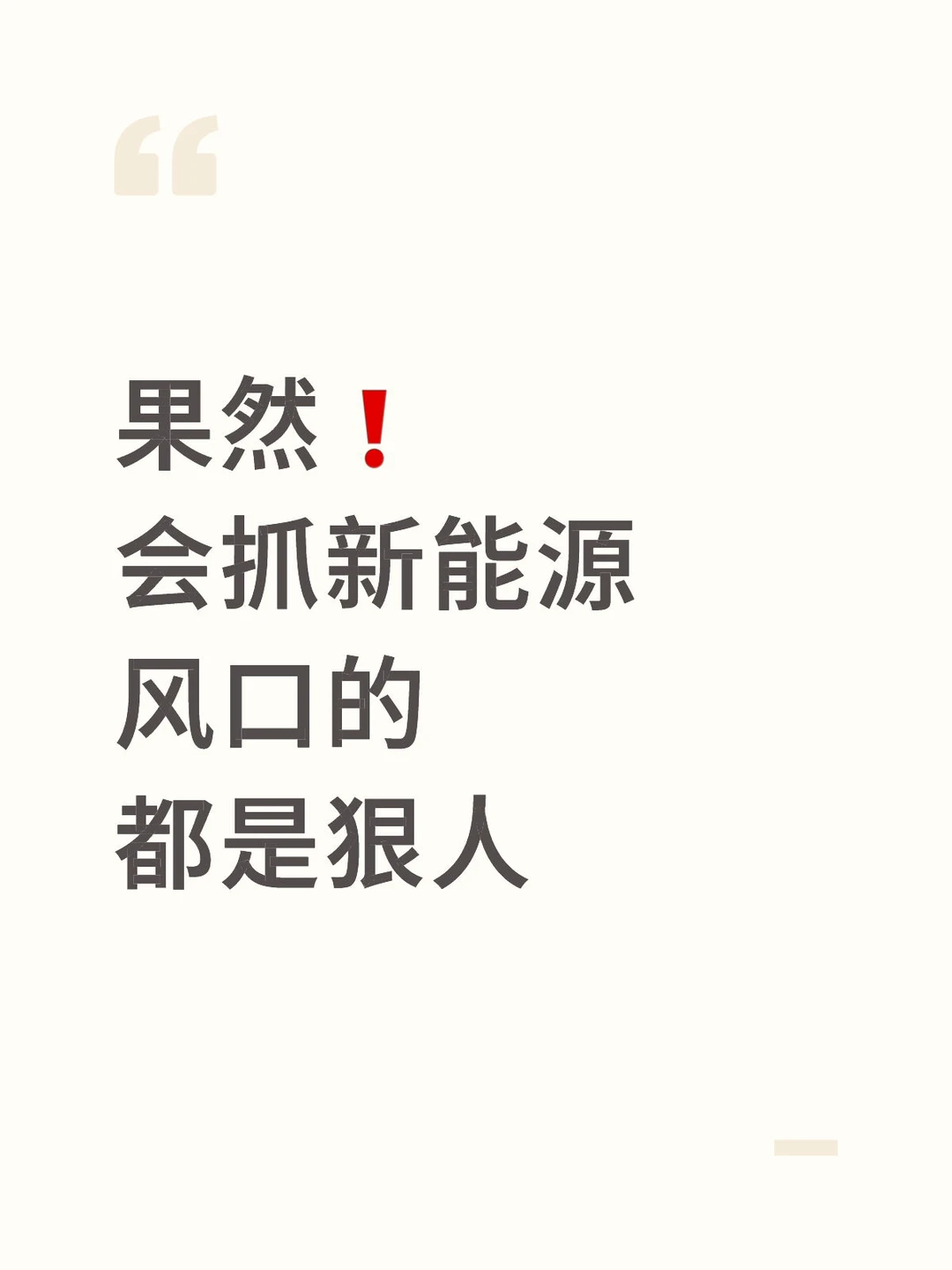 果然会抓新能源风口的都是狠人