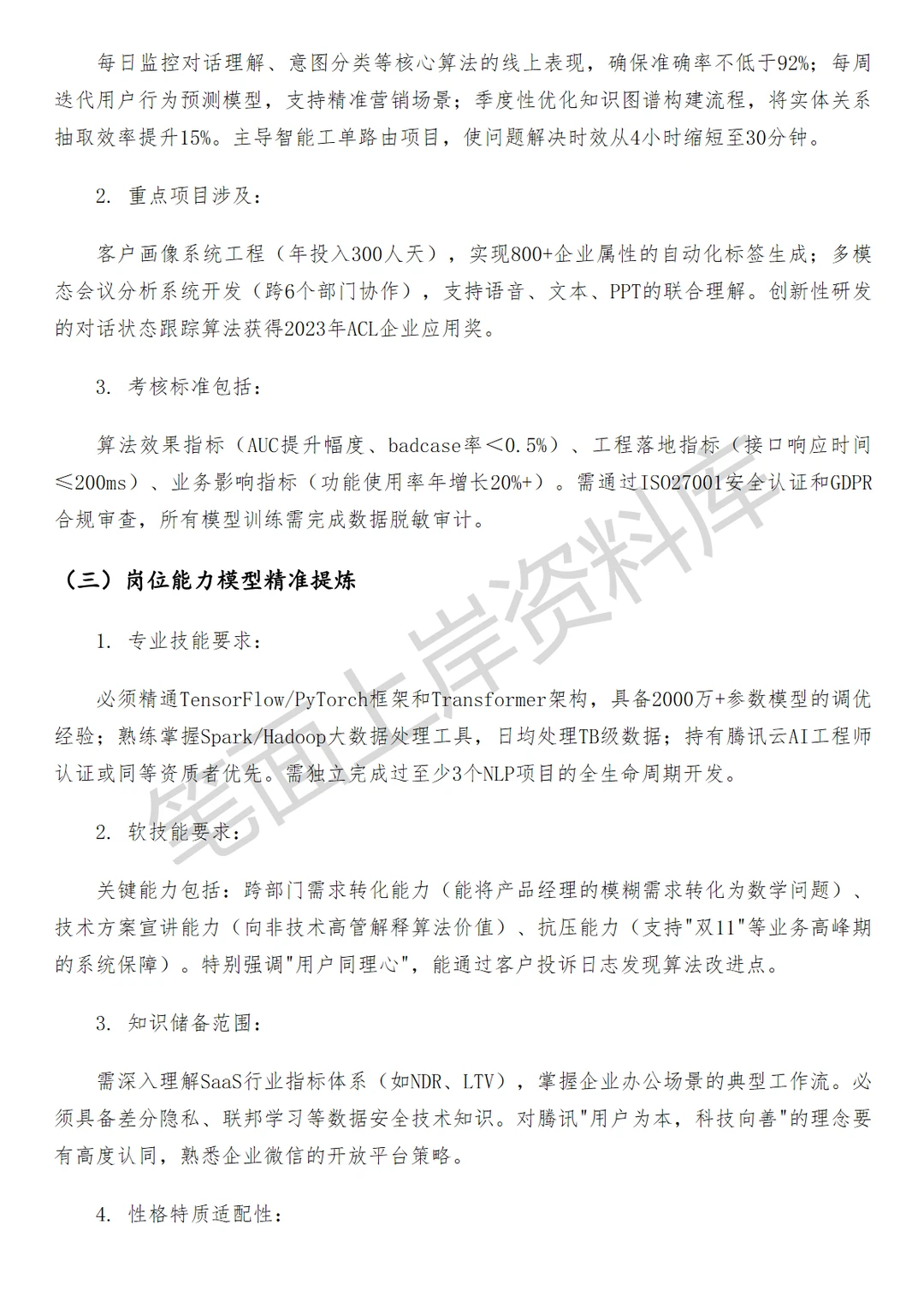 腾讯企业微信AI数据算法工程师