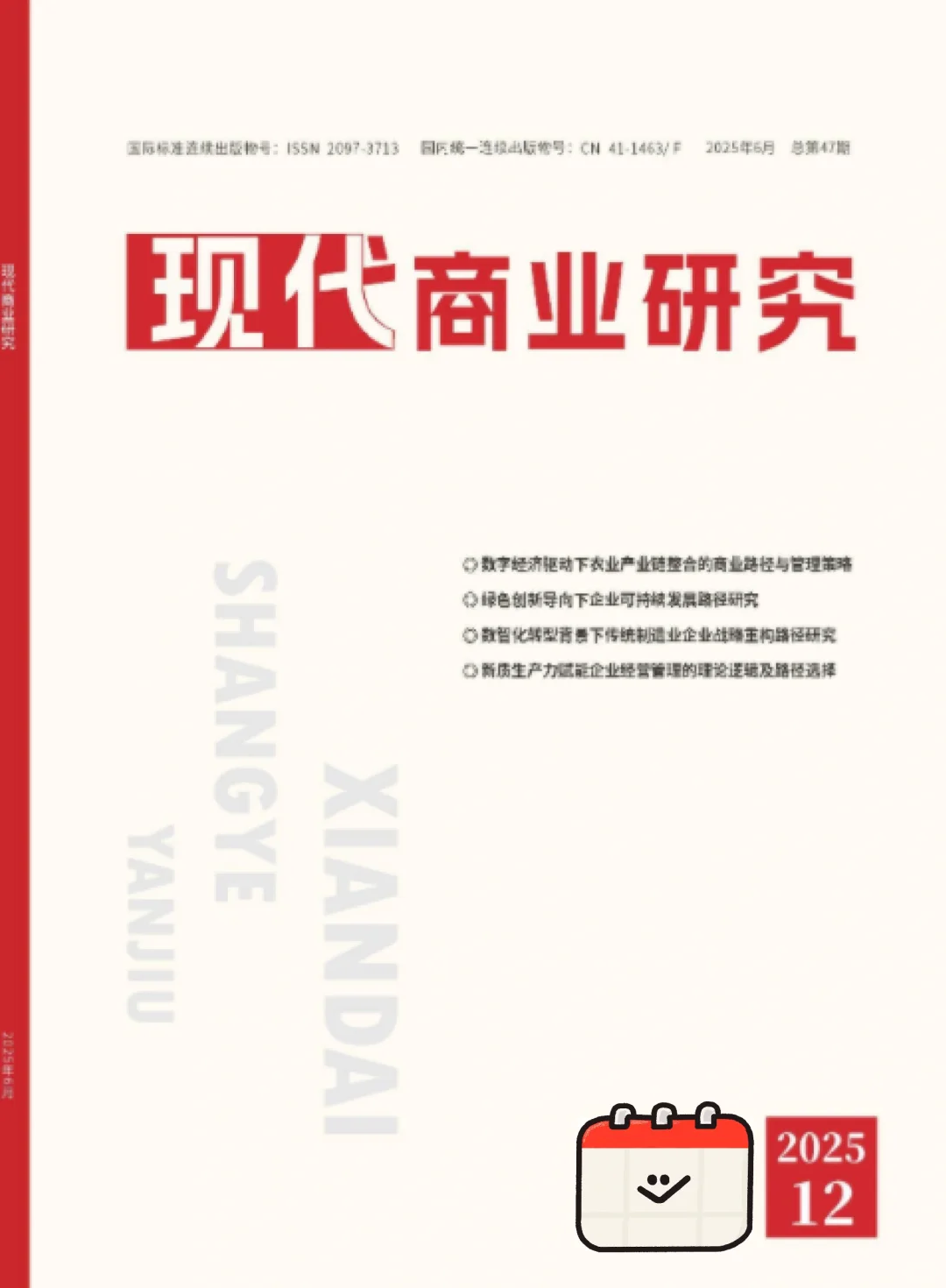 《现代商业研究》知网收录，经济管理类期刊