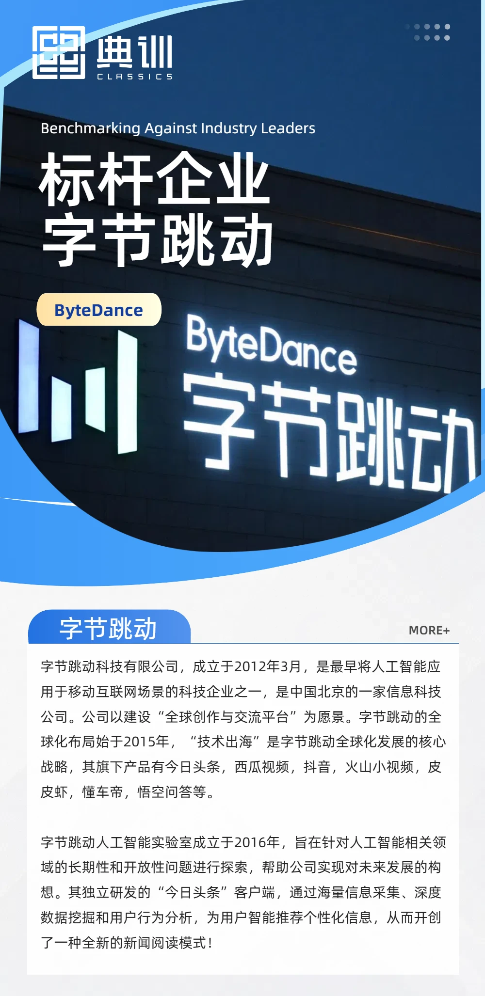 【名企参访】全?互联网巨头新引擎-字节跳动