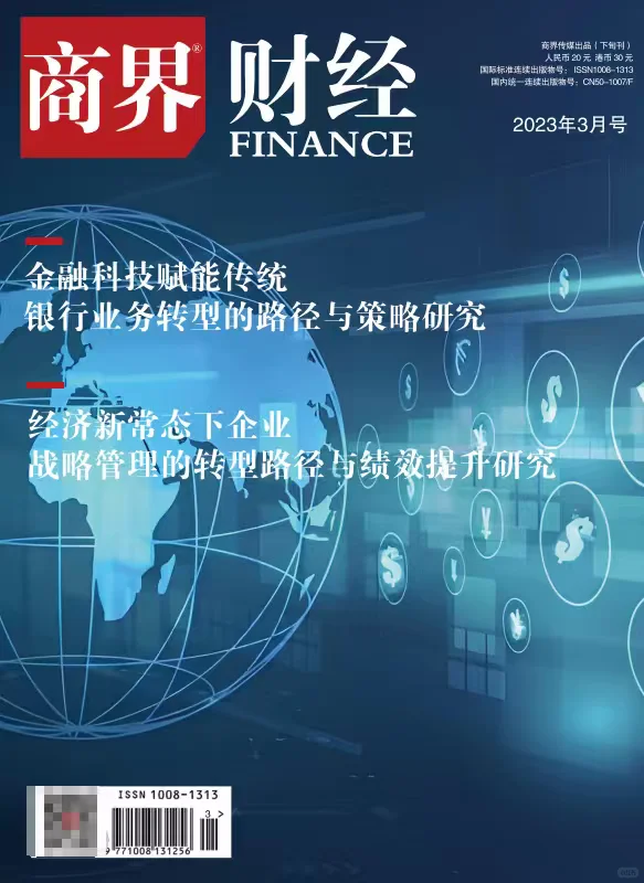 《商界（财经）》投稿