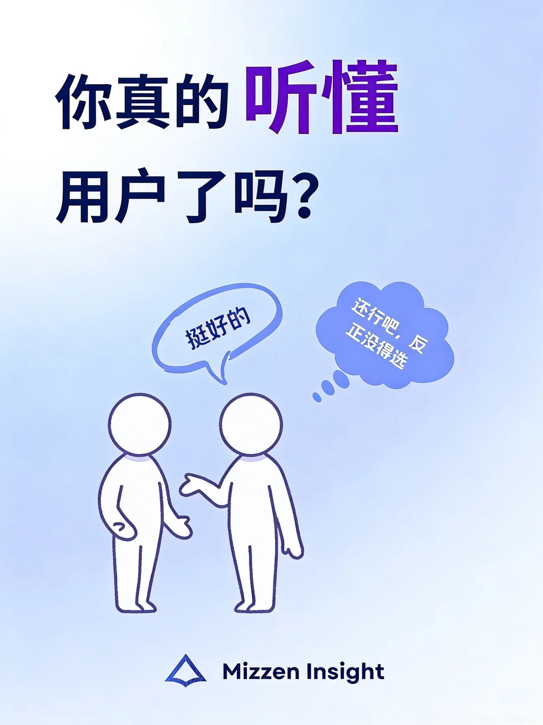 你真的听懂了用户没说出口的话吗❓