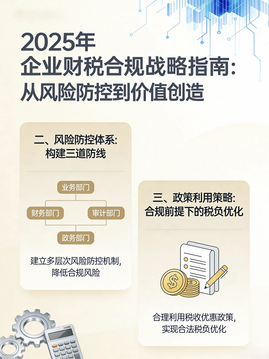 2025财税新趋势?企业必看合规指南来了！
